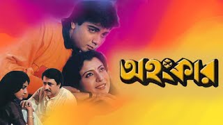 Ahankar  Bengali Full Movie  Prasenjit  Debosree  Utpal Dutta  Ranjit Mullick  Anup Kumar [upl. by Edrahs111]