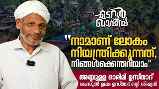 നാമാണ് ലോകം നിയന്ത്രിക്കുന്നത്  അബ്ദുള്ള ദാരിമി  Madavoor Qafila [upl. by Haggar]