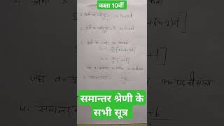 समान्तर श्रेणी के सभी सूत्र। Samantar Shreni ke sutra। Arithmetic progression samantrshreniclass10 [upl. by Ilbert]