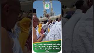 سنابل الخير تقوم بتنفيذ عمرة و دعاء عن المرحوم غازي علي خالدي من ابطن رحمه الله و غفر له و أسكنه فسي [upl. by Steward371]