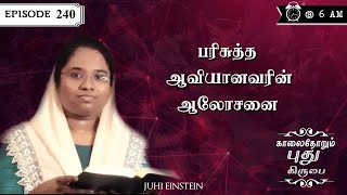 பரிசுத்த ஆவியானவரின் ஆலோசனை  Ep 240  JUHI EINSTEIN  YHM [upl. by Zoa]