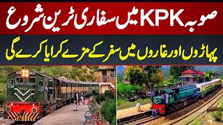 KPK Main Safari Train Shoro  Mountains Aur Caves Main Safar Ke Mazay Karaya Kare Ge [upl. by Aikas117]