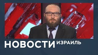 Новости Израиль от 08042019 [upl. by Erbe]