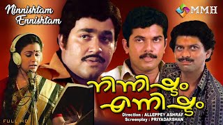 Ninnishtam ennishtam  Malayalam movie  Mohanlal  Mukesh  Priya  Jagathy others [upl. by Llennahs]