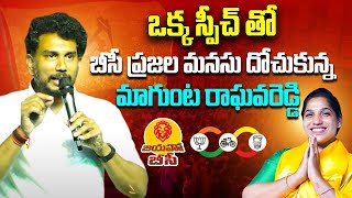 ఒక్క స్పీచ్ తో బీసీ ప్రజల మనసు దోచుకున్నమాగుంట రాఘవరెడ్డి  Magunta Raghava Reddy Speech [upl. by Dosh]