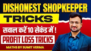 🔥 Dishonest Shopkeeper वाले सवाल बनेंगे 5 सेकंड में  Profit Loss Tricks  Maths By Sumit Sir [upl. by Han619]