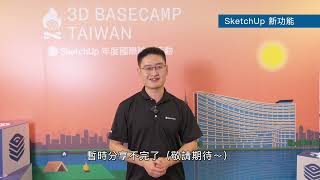 【2023 3D BASECAMP TW—SketchUp年度國際論壇】Trimble，SketchUp大中華區技術總監—張然 總監專訪：Diffusion與參加3D BASECAMP感想 [upl. by Nospmas955]