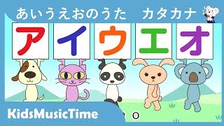 あいうえおのうた―カタカナ版＜カタカナを覚えよう＞ Japanese Childrens Song  Katakana AIUEO Song [upl. by Mendie]