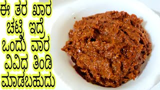 Perfect ಮಂಡ್ಯ ಸ್ಟೈಲ್ ಉಪಸಾರ್ ಖಾರ  how to make upsaaru khara upsaaru khara recipe upsaaru khara [upl. by Hubing]