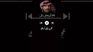 قالها أبوبكر سالم  أنا مازلت من فوق الثريا [upl. by Corsetti500]