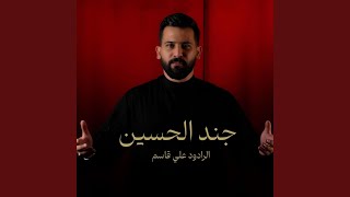 جند الحسين [upl. by Id]