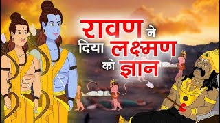 3 teachings of Ravana which he gave to Lashman ji I Prabhsimranjit Singh I nihalonihal [upl. by Neelrak]