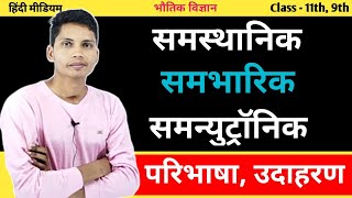 समस्थानिक किसे कहते हैं  समभारिक  samasthanik kise kahate hain  sambharik kya hai chemistry [upl. by Annoerb686]