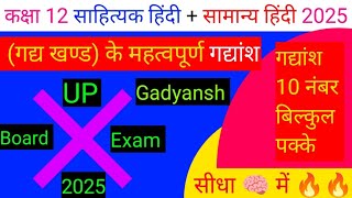 Class 12 Hindi Gadyansh 2025  12th हिंदी के महत्वपूर्ण गद्यांश  gadyansh hal karne ka trick  2025 [upl. by Vedi]