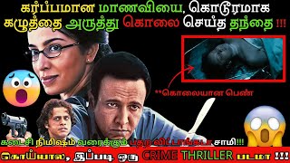 😱💯 கொய்யால தெறிக்க விட்டாங்க 😰தக்காளி தாருமாறான CRIME THRILLER படம்னா இது தான் 😰 Rahasya full movie [upl. by Alecram]