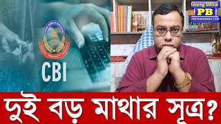 ৪৬ মিনিটের ৫টা ফোন কল অভিজিতের সূত্র ধরে সর্বোচ্চ মাথার দিকে সিবিআই rg kar hospital supreme court [upl. by Assyla]