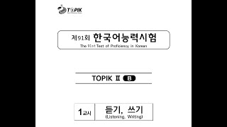 TOPIK II 듣기 91회 FILE NGHE KỲ 91  bản chuẩn theo format đề thi thật [upl. by Thinia]