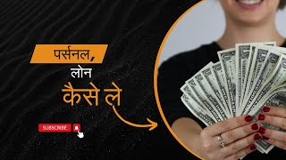 पर्सनल लोन कैसे लेHow to take personal loanpersonal loan [upl. by Attalie]