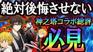 神之塔コラボ総評！絶対引くべきかぶっ壊れなのか忖度無し評価！引くか迷ってる人必見！【グラクロ】【Seven Deadly Sins Grand Cross】 [upl. by Leffert650]