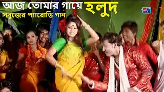 Biyer Gaan  Aaj Tomar Gaye Holud  আজ তোমার গায়ে হলুদ । Sobuj  Bangla Music Video  Shopno Music [upl. by Edivad153]