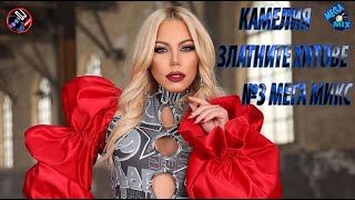 ZLATNITE HITOVE NA KAMELIA MEGA MIX 2024 3  ЗЛАТНИТЕ ХИТОВЕ НА КАМЕЛИЯ МЕГА МИКС 2024 3 [upl. by Wheaton]