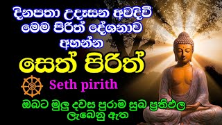 seth pirith සෙත් පිරිත් sinhala  නිදුක් නිරෝගීව දවසේ උදාව සුවදායක කරගැනීමට දිනපතා උදේ සවස අහන්න [upl. by Nosidda287]