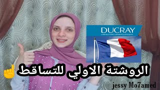 افضل براندات لعلاج تساقط الشعر والفراغات DUCRAY [upl. by Anerak]