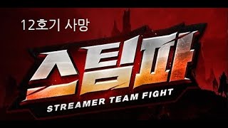 240928 패스 오브 엑자일 325 스트리머 팀 파이트 스팀파 12호기 사망 Path of Exile 325 STF [upl. by Arekahs510]