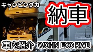 【納車キャンピングカー】WOHN EXC RWB 車内紹介 WOHN 東和モータース キャンピングカー納車 [upl. by Airetal]