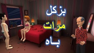 نكت مغربية جديدة بزكل مرات باه حيت زوينة [upl. by Noskcaj]