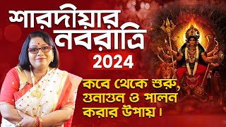 শারদীয়ার নবরাত্রি 2024 কবে থেকে শুরু হচ্ছে এবং তার গুনাগুন ও পালন l Dr Balaka Banerjee [upl. by Gombosi]