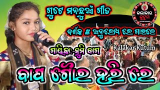 ବାପ ଗୈାର ହରି ରେ  Sumi bag kirtan  odia kirtan video  KalakarKutum [upl. by Parthena479]