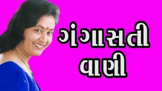 Gangasati VaniLalita Ghodadra2016 New Gujarati Non Stop Bhajan Gujarati Bhajans [upl. by La Verne]