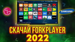 Скрытая функция LG SMART TV webos  Samsung 🤩 Как установить ForkPlayer  Iptv 20222023 [upl. by Eciuqram]