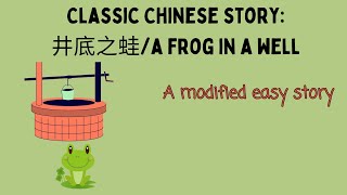 Classic Chinese idiom story a frog in a well井底之蛙  comprehensible input Chinese [upl. by Amled]