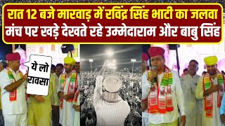 Jodhpur में Ravindra Singh Bhati छाए देखते रह गए Ummedaram Beniwal और Babu Singh  Rajasthan [upl. by Becca]