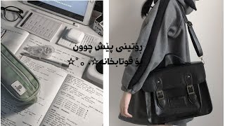 ڕۆتینی پێش چوون بۆ قوتابخانە…؟ routine before school✨°☆。 [upl. by Nosredneh]