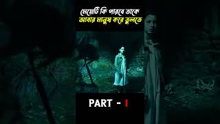 মেয়েটি কি পারবে তাকে আবার মানুষ করে তুলতে  shortvideo movie part1 [upl. by Corina32]