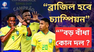 ব্রাজিল এই কোপা চ্যাম্পিয়ন হবে। কিভাবে Brazil Copa America 2024 [upl. by Hanae]