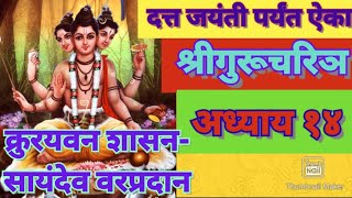 दत्त जयंती विशेष श्रीगुरूचरिञ अध्याय १४shri gurucharitra adhyay 14gurucharitra marathi adhyay 14 [upl. by Trumaine83]