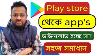 play store থেকে apps ডাউনলোড হচ্ছেনা  play store apps download problem💥💥💥 [upl. by Bashuk248]