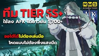 Tier SS ทีมแนะนำสำหรับดันด่าน AFK ปั้นตอนนี้ใช้ได้ยาวๆ 1700 แบบไม่ต้องพึ่งแสงมืด  AFK Journey [upl. by Rodie]