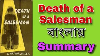 Death of a Salesman in bengali  Arthum Miller Summary  ডেথ অফ এ সেলস্ ম্যান বাংলায় storyteller [upl. by Airotcivairam]