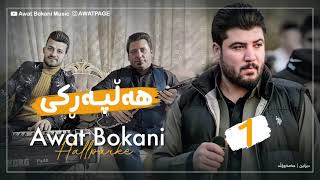 Awat Bokani  Hallparke  Bwk w Zawa [upl. by Bigod245]