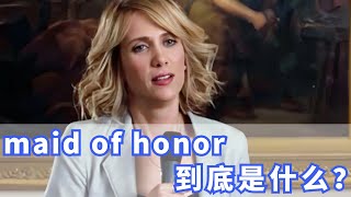 美国人婚礼上的maid of honor到底是什么？你记住了吗？ [upl. by Annaeed]