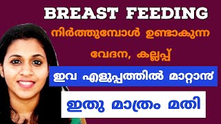 Breast milk എളുപ്പം വറ്റി വേദന കുറക്കാൻ Home Remedy [upl. by Merrell]