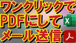 【Excel】【PDF】【Outlook】超時短！ ワンクリックでExcelファイルからPDFに変換してメール送信する方法 [upl. by Trescha525]