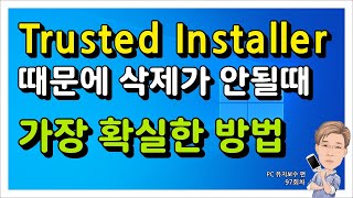 TrustedInstaller 사용 권한 때문에 삭제가 안될 때 [upl. by Parsaye]