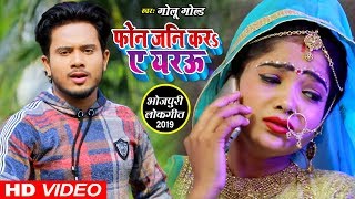 आ गया Golu Gold का एक और सुपरहिट गाना  फ़ोन जनि कर ए यरउ  Bhojpuri Song 2019 [upl. by Keese]