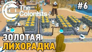 The Colonists 6 Золотая лихорадка [upl. by Norred]